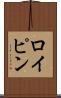 ロイピン Scroll