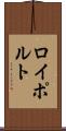 ロイポルト Scroll
