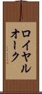 ロイヤルオーク Scroll