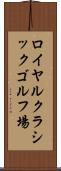 ロイヤルクラシックゴルフ場 Scroll