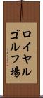 ロイヤルゴルフ場 Scroll