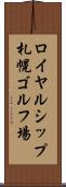 ロイヤルシップ札幌ゴルフ場 Scroll
