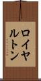 ロイヤルトン Scroll
