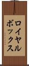 ロイヤル・ボックス Scroll