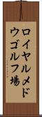 ロイヤルメドウゴルフ場 Scroll