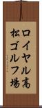 ロイヤル高松ゴルフ場 Scroll