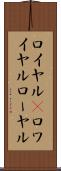 ロイヤル(P) Scroll