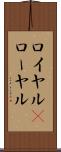 ロイヤル(P) Scroll