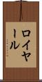 ロイヤール Scroll