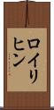 ロイリヒン Scroll