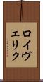 ロイヴェリク Scroll