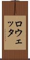 ロウェッタ Scroll
