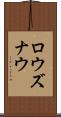 ロウズナウ Scroll