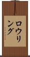 ロウリング Scroll