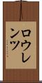 ロウレンツ Scroll