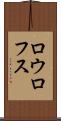 ロウロフス Scroll