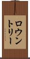 ロウントリー Scroll