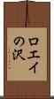 ロエイの沢 Scroll