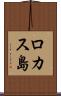 ロカス島 Scroll