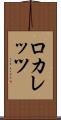 ロカレッツ Scroll