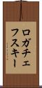 ロガチェフスキー Scroll
