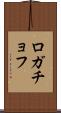 ロガチョフ Scroll
