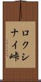 ロクシナイ峠 Scroll