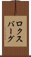 ロクスバーグ Scroll