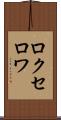 ロクセロワ Scroll