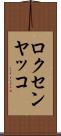 ロクセンヤッコ Scroll