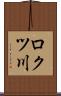 ロクツ川 Scroll