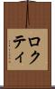ロクティ Scroll