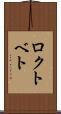 ロクトベト Scroll