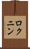 ロクニン Scroll