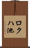 ロクハ池 Scroll