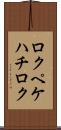 ロクペケハチロク Scroll