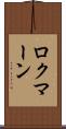 ロクマーン Scroll