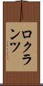 ロクランツ Scroll