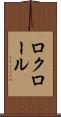 ロクロール Scroll