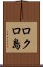ロクロ島 Scroll