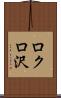 ロクロ沢 Scroll