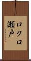 ロクロ瀬戸 Scroll