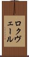 ロクヴェール Scroll