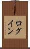 ログイン Scroll