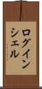 ログインシェル Scroll