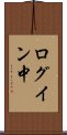 ログイン中 Scroll