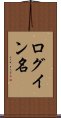 ログイン名 Scroll