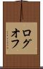 ログオフ Scroll