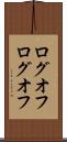 ログオフ Scroll