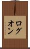 ログオン Scroll